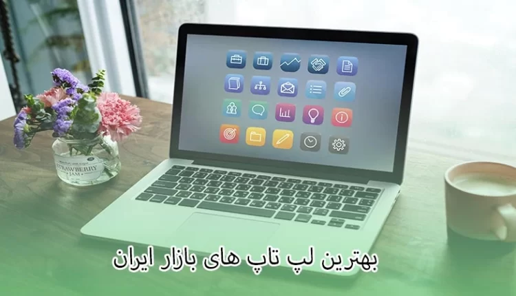 بهترین لپ تاپ