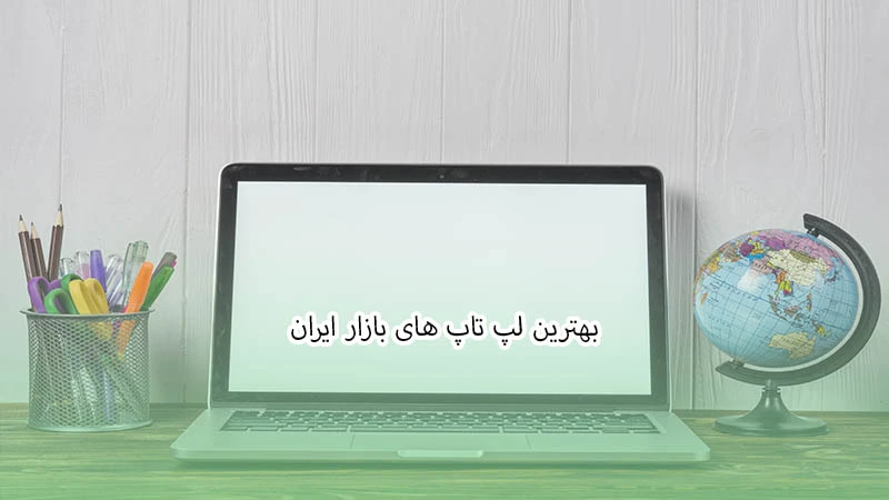بهترین لپ تاپ