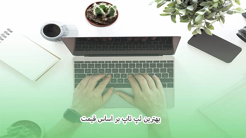 بهترین لپ تاپ بر اساس قیمت