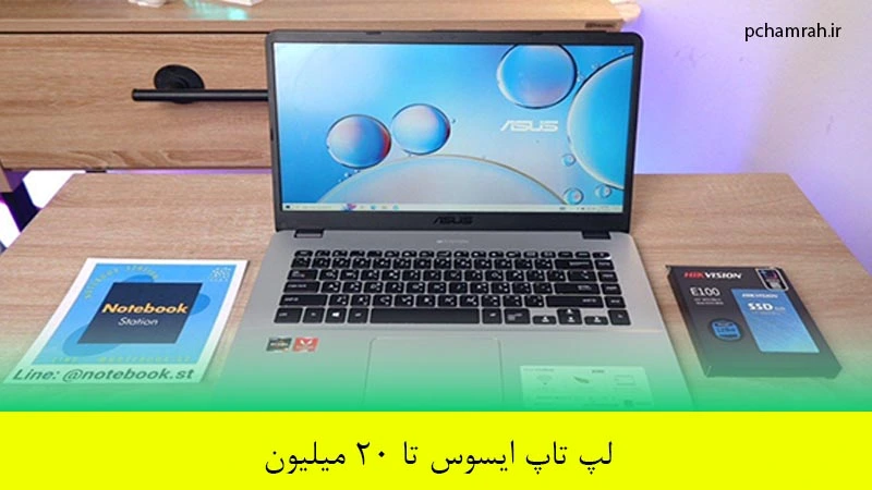 بهترین لپ تاپ ایسوس تا 20 میلیون