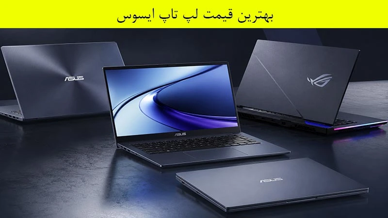 بهترین قیمت لپ تاپ ایسوس