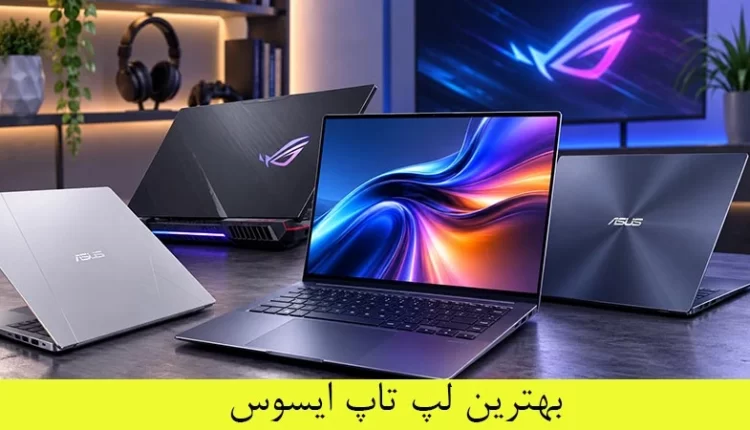 بهترین لپ تاپ ایسوس