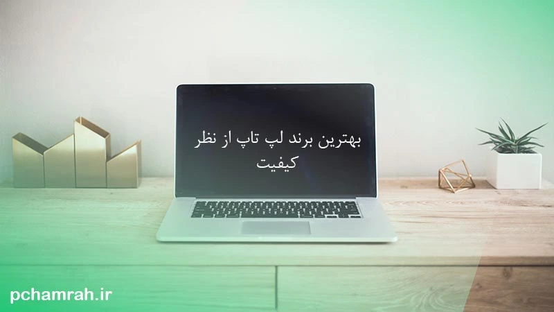 بهترین برند لپ تاپ از نظر کیفیت