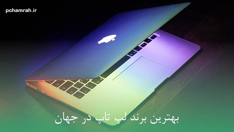 بهترین برند لپ تاپ در جهان