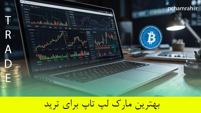 بهترین مارک لپ تاپ برای ترید