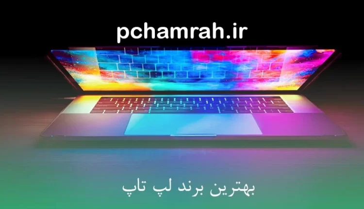 بهترین برند لپ تاپ