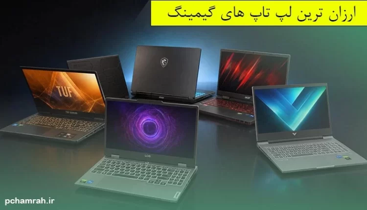 ارزان ترین لپ تاپ های گیمینگ