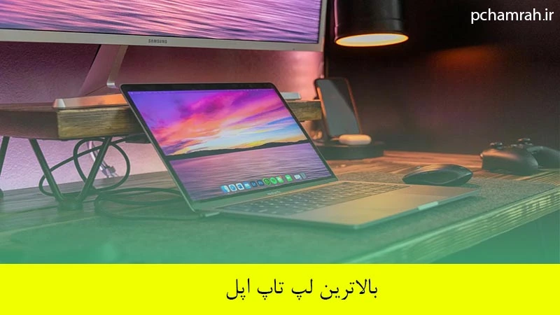 بالاترین لپ تاپ اپل
