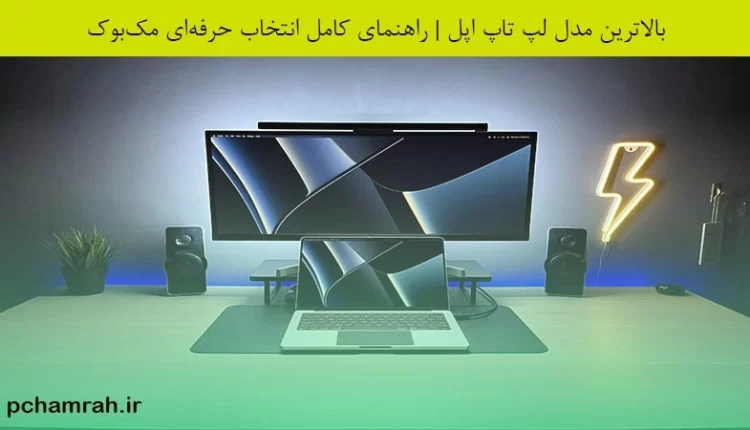بالاترین مدل لپ تاپ اپل
