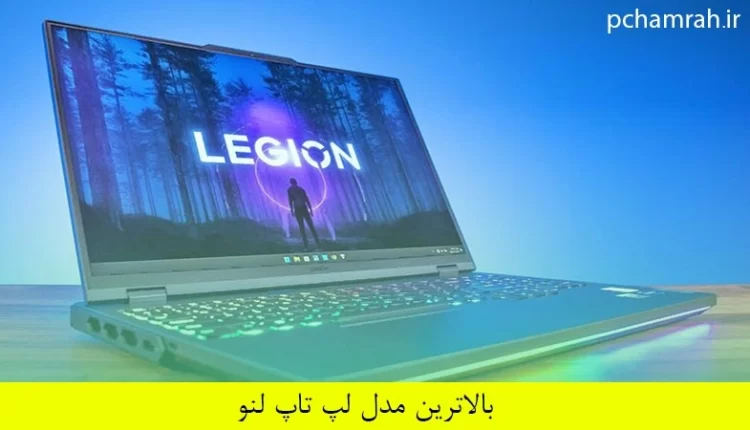 بالاترین مدل لپ تاپ لنو