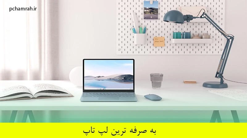 به صرفه ترین لپ تاپ