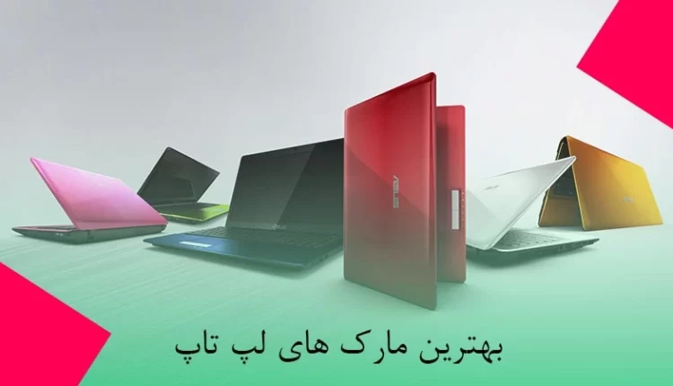بهترين مارک های لپ تاپ