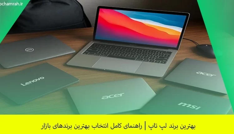 بهترین برند لپ تاپ