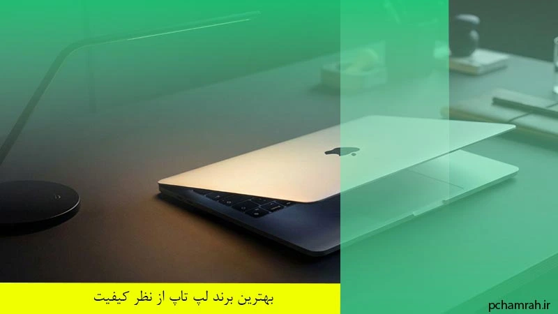 بهترین برند لپ تاپ از نظر کیفیت
