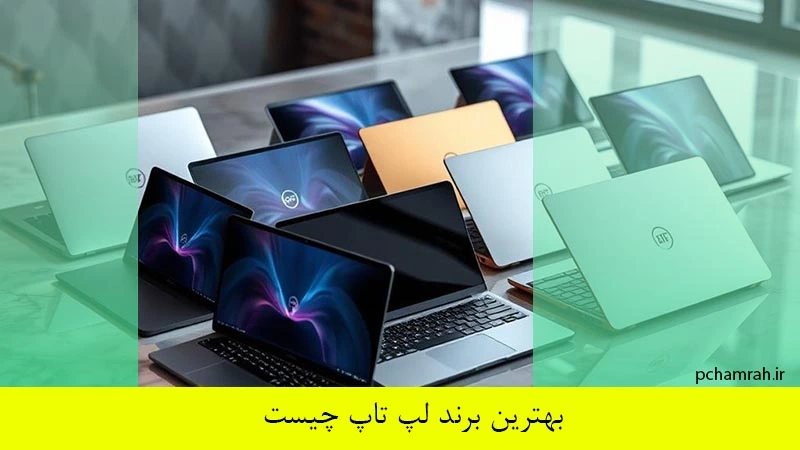 بهترین برند لپ تاپ چیست؟