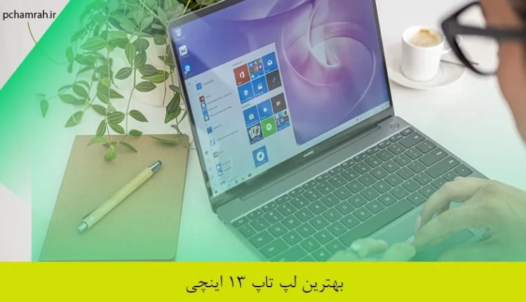 بهترین لپ تاپ 13 اینچی