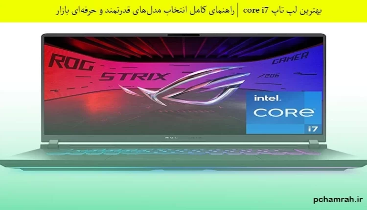 بهترین لپ تاپ core i7