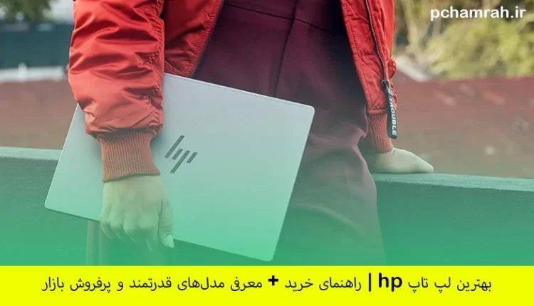 بهترین لپ تاپ hp