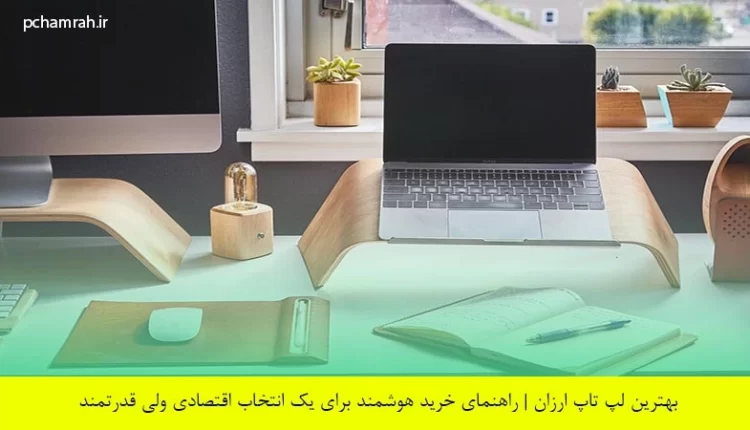 بهترین لپ تاپ ارزان