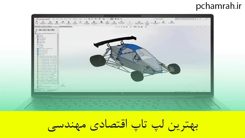 بهترین لپ تاپ اقتصادی مهندسی