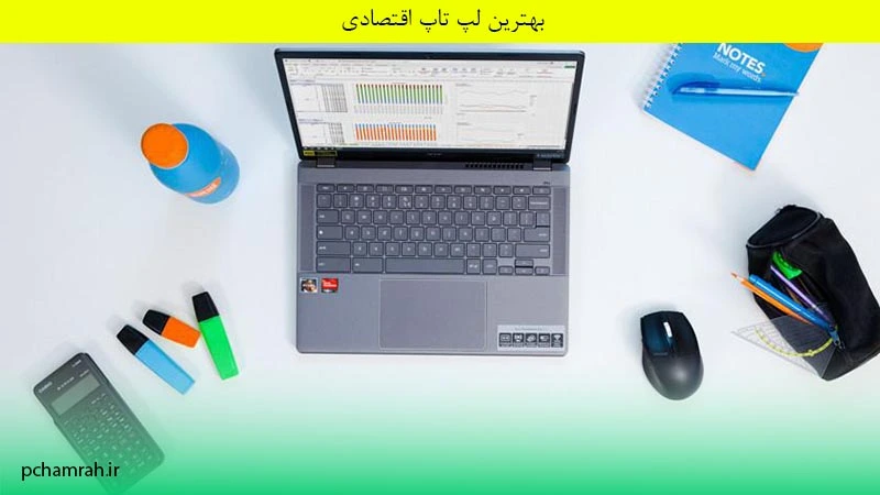 بهترین لپ تاپ اقتصادی