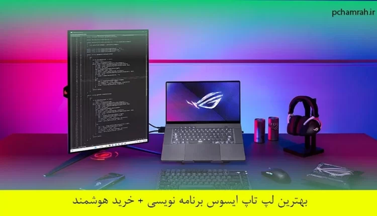 بهترین لپ تاپ ایسوس برای برنامه نویسی