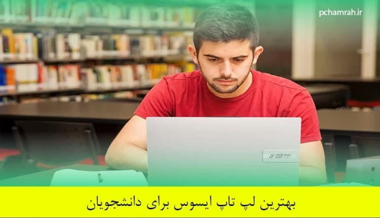 بهترین لپ تاپ ایسوس برای دانشجویان