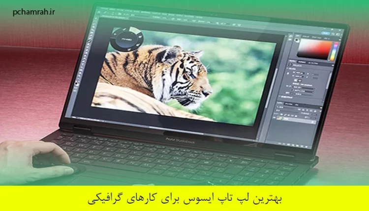 بهترین لپ تاپ ایسوس برای کارهای گرافیکی