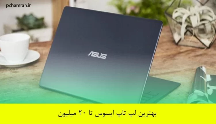 بهترین لپ تاپ ایسوس تا 20 میلیون