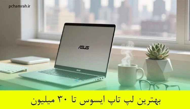 بهترین لپ تاپ ایسوس تا ۳۰ میلیون