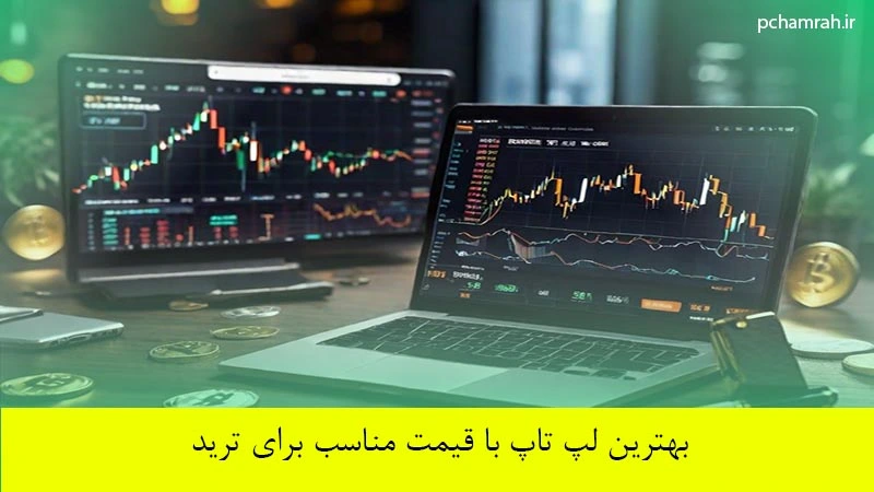 بهترین لپ تاپ با قیمت مناسب برای ترید