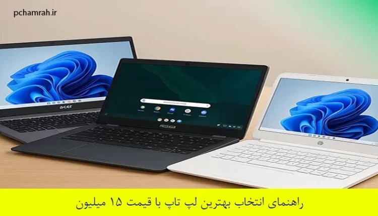 بهترین لپ تاپ با قیمت ۱۵ میلیون