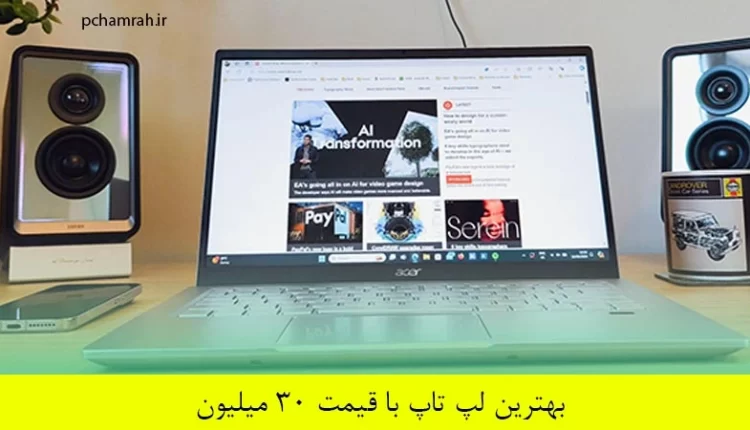 بهترین لپ تاپ با قیمت ۳۰ میلیون
