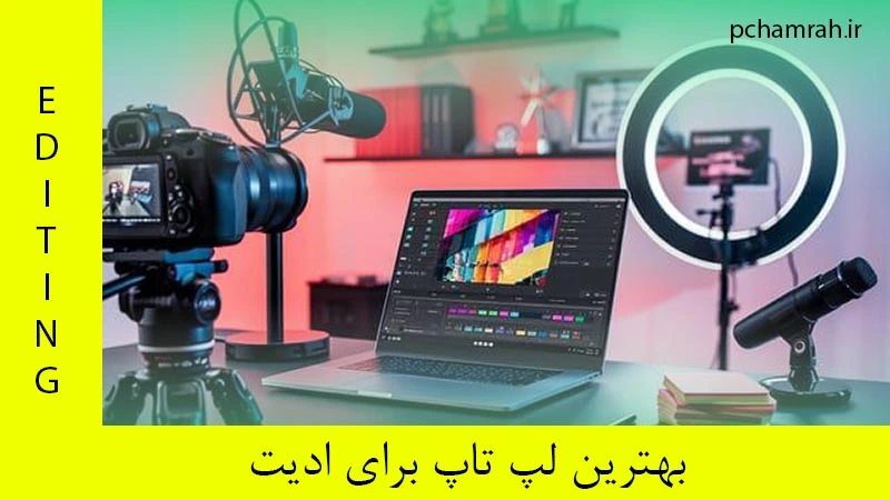 بهترین لپ تاپ برای ادیت