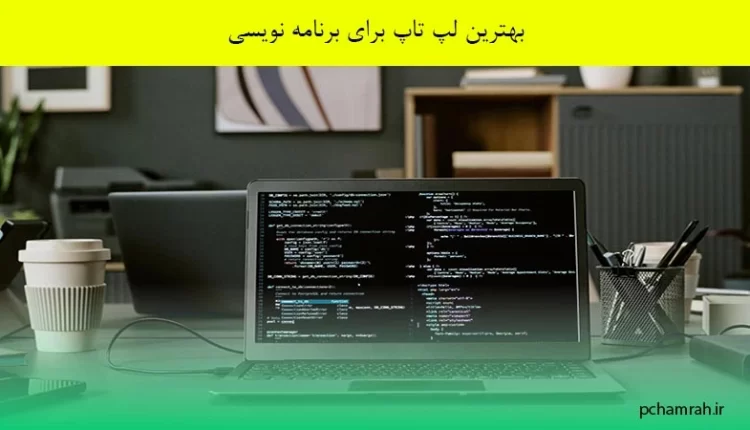 بهترین لپ تاپ برای برنامه نویسی