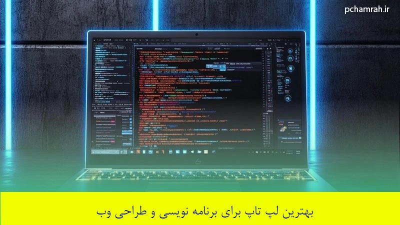 بهترین لپ تاپ برای برنامه نویسی و طراحی وب