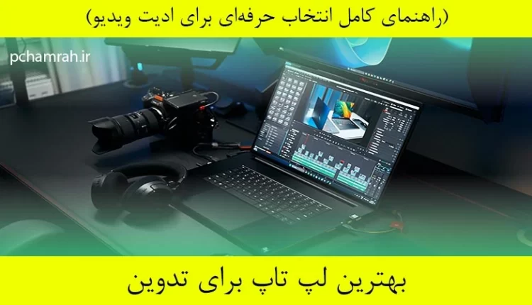 بهترین لپ تاپ برای تدوین