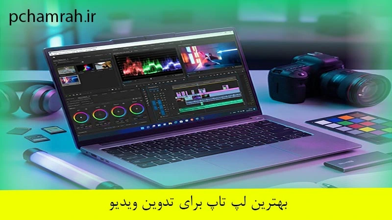 بهترین لپ تاپ برای تدوین ویدیو