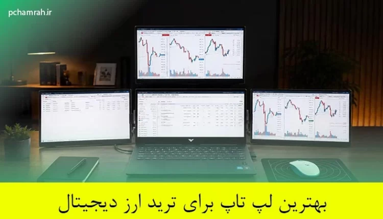 بهترین لپ تاپ برای ترید ارز دیجیتال