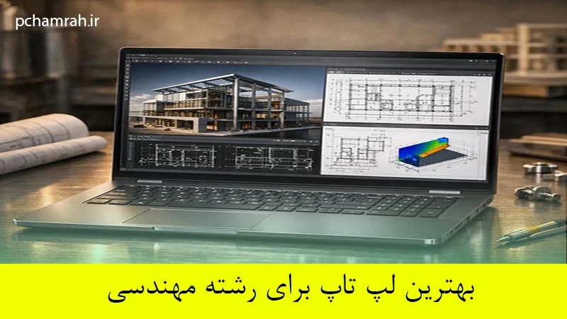 بهترین لپ تاپ برای رشته مهندسی