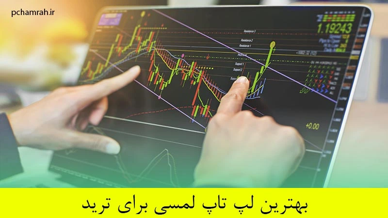 بهترین لپ تاپ لمسی برای ترید