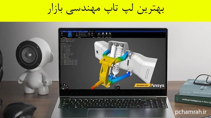 بهترین لپ تاپ مهندسی بازار