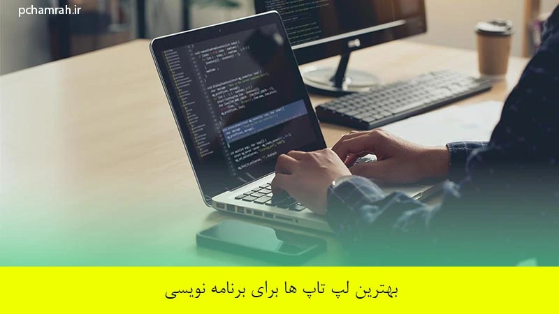 بهترین لپ تاپ ها برای برنامه نویسی