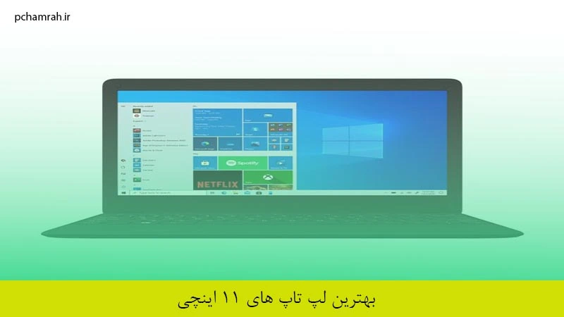 بهترین لپ تاپ های 11 اینچی