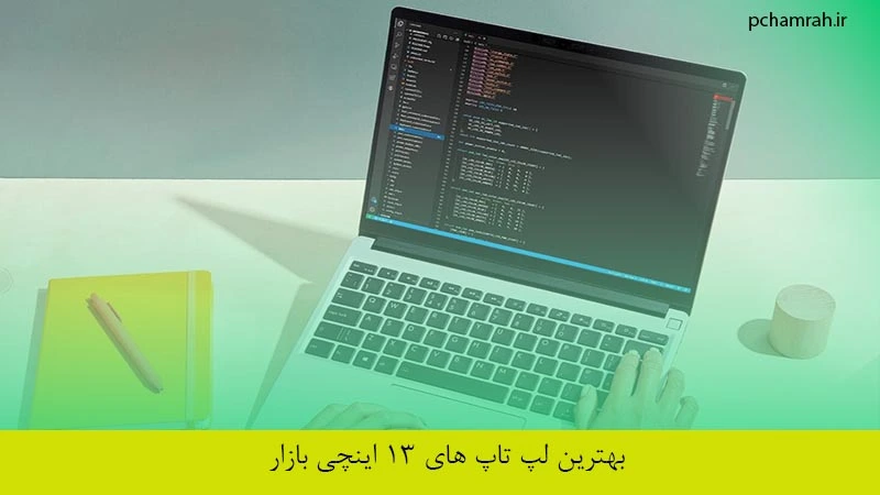 بهترین لپ تاپ های 13 اینچی بازار
