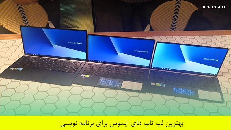 بهترین لپ تاپ های ایسوس برای برنامه نویسی