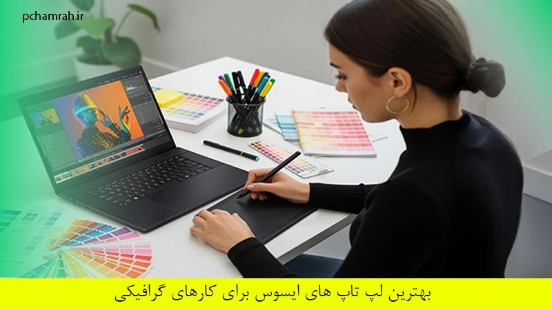 بهترین لپ تاپ های ایسوس برای کارهای گرافیکی