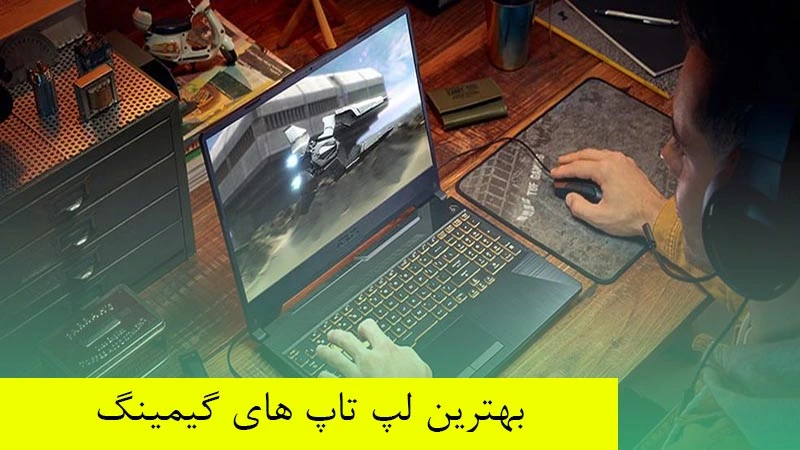 بهترین لپ تاپ گیمینگ ارزان