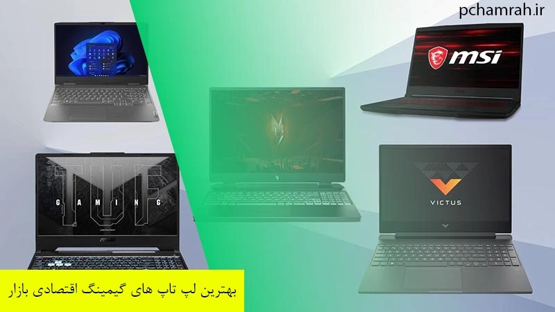 بهترین لپ تاپ های گیمینگ اقتصادی بازار