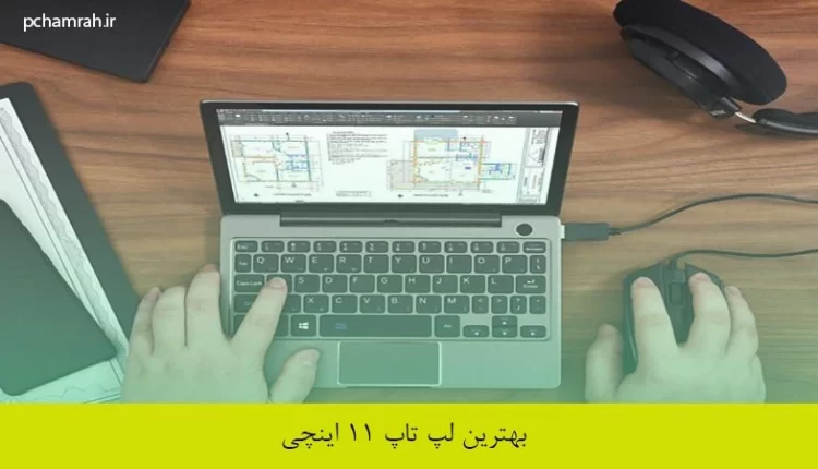 بهترین لپ تاپ ۱۱ اینچی
